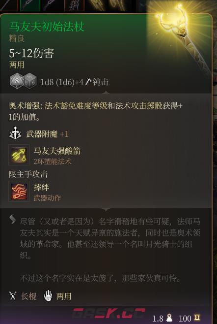 《博德之门3》马友夫初始法杖 精良介绍-第2张-单机攻略-GASK