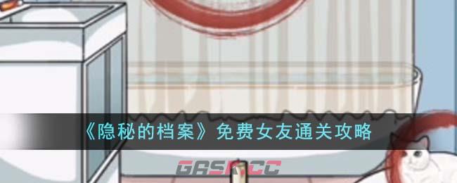 《隐秘的档案》免费女友通关攻略-第1张-手游攻略-GASK