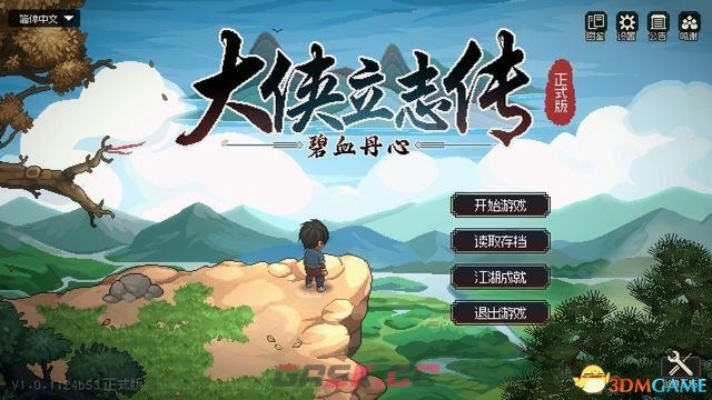 《大侠立志传》图文全攻略 全支线门派任务+武功秘籍装备收集+情缘发展-第2张-单机攻略-GASK