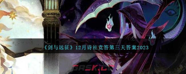 《剑与远征》12月诗社竞答第三天答案2023-第1张-手游攻略-GASK