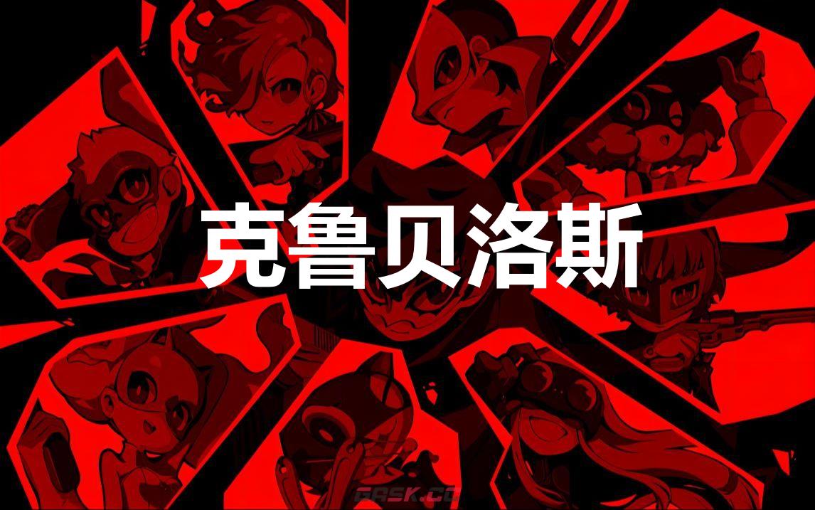 《女神异闻录5战略版》克鲁贝洛斯怎么合成-第1张-单机攻略-GASK