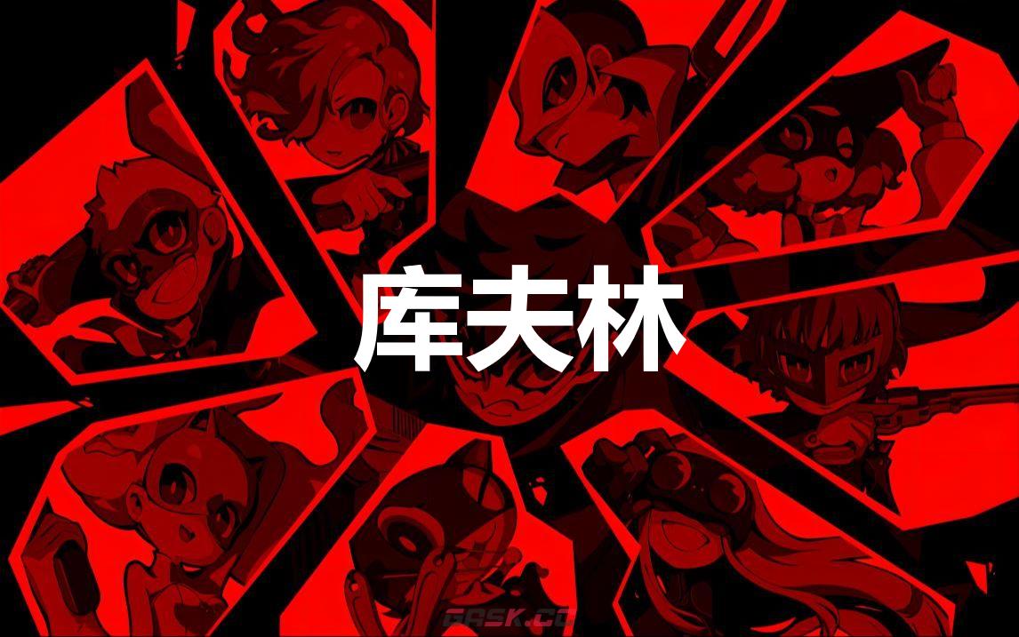 《女神异闻录5战略版》库夫林怎么合成-第1张-单机攻略-GASK