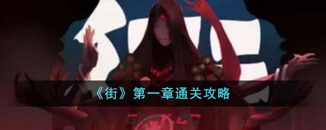 《街》第一章通关攻略-第1张-手游攻略-GASK