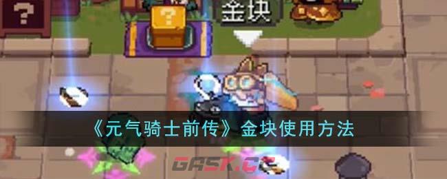 《元气骑士前传》金块使用方法-第1张-手游攻略-GASK