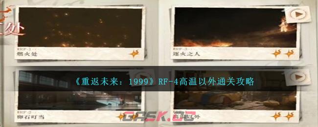 《重返未来：1999》RF-4高温以外攻略-第1张-手游攻略-GASK