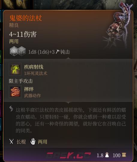 《博德之门3》鬼婆的法杖 精良介绍-第2张-单机攻略-GASK