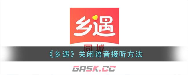 《乡遇》关闭语音接听方法-第1张-手游攻略-GASK