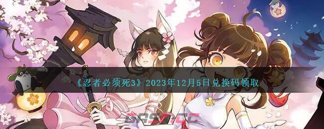 《忍者必须死3》2023年12月5日兑换码领取-第1张-手游攻略-GASK