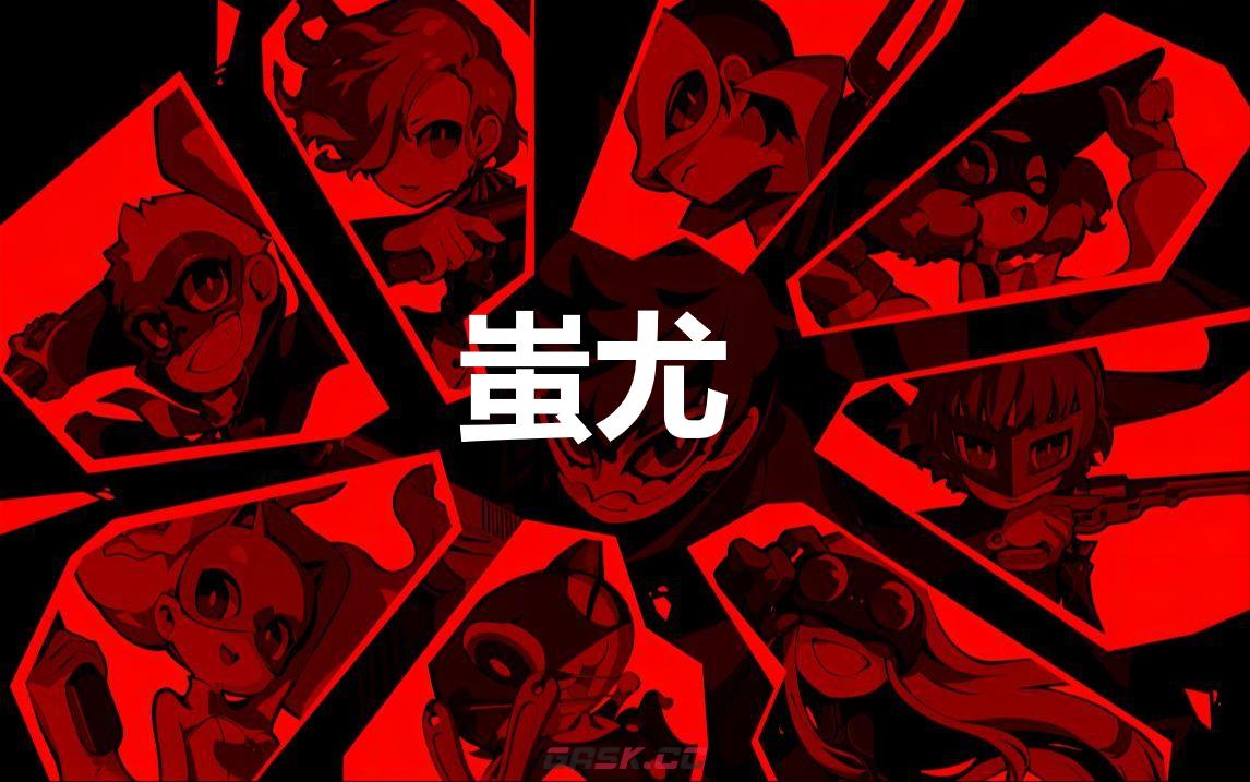 《女神异闻录5战略版》蚩尤怎么合成-第1张-单机攻略-GASK