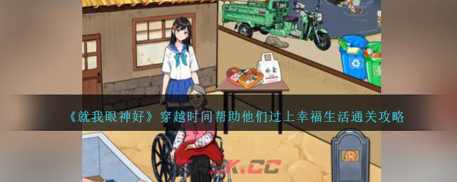 《就我眼神好》穿越时间帮助他们过上幸福生活通关攻略-第1张-手游攻略-GASK