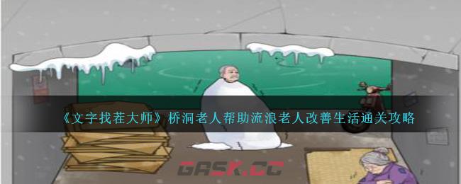 《文字找茬大师》桥洞老人帮助流浪老人改善生活通关攻略-第1张-手游攻略-GASK