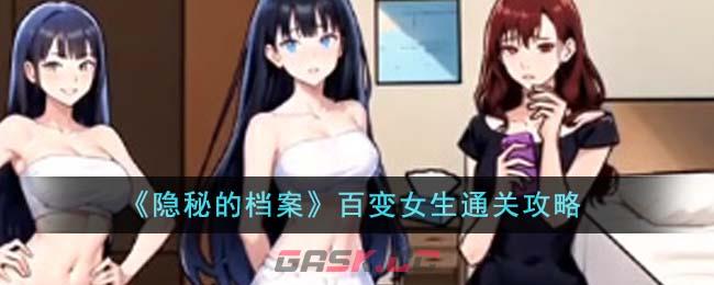 《隐秘的档案》百变女生通关攻略-第1张-手游攻略-GASK