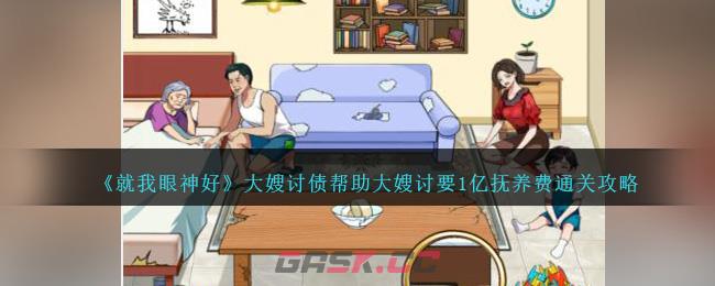 《就我眼神好》大嫂讨债帮助大嫂讨要1亿抚养费通关攻略-第1张-手游攻略-GASK