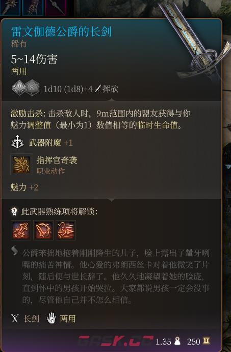 《博德之门3》雷文伽德公爵的长剑 稀有介绍-第2张-单机攻略-GASK