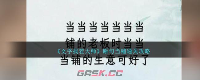 《文字找茬大师》断句当铺通关攻略-第1张-手游攻略-GASK