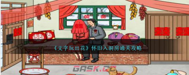 《文字玩出花》怀旧入洞房通关攻略-第1张-手游攻略-GASK