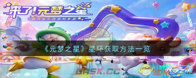 《元梦之星》星环获取方法一览-第1张-手游攻略-GASK