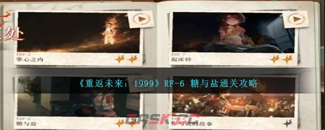 《重返未来：1999》RF-6 糖与盐攻略-第1张-手游攻略-GASK