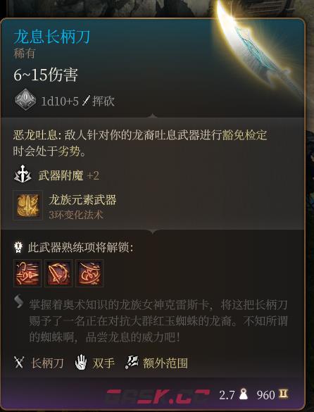 《博德之门3》龙息长柄刀 稀有介绍-第2张-单机攻略-GASK