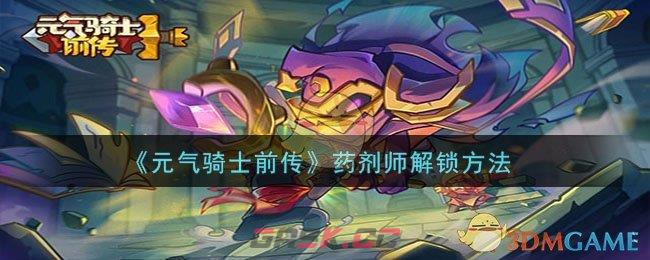 《元气骑士前传》药剂师解锁方法-第1张-手游攻略-GASK
