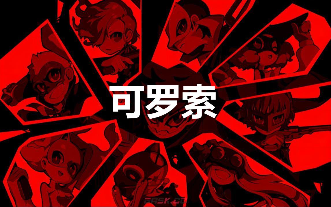 《女神异闻录5战略版》可罗索怎么合成-第1张-单机攻略-GASK