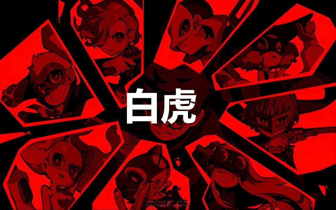 《女神异闻录5战略版》白虎怎么合成-第1张-单机攻略-GASK