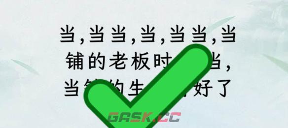 《文字找茬大师》断句当铺通关攻略-第3张-手游攻略-GASK