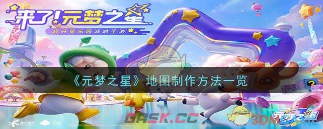 《元梦之星》地图制作方法一览-第1张-手游攻略-GASK