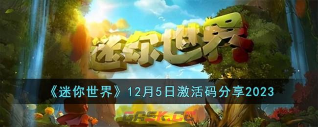 《迷你世界》12月5日激活码分享2023-第1张-手游攻略-GASK