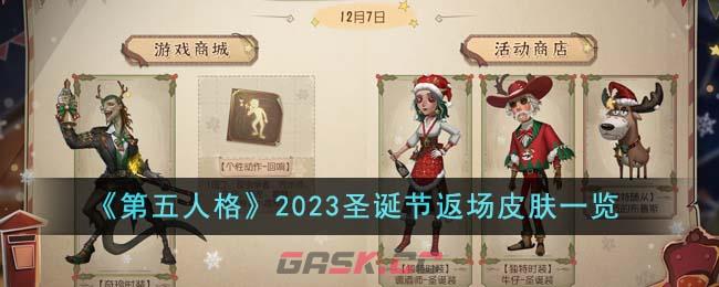 《第五人格》2023圣诞节返场皮肤一览-第1张-手游攻略-GASK