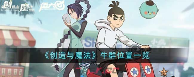 《创造与魔法》牛群位置一览-第1张-手游攻略-GASK