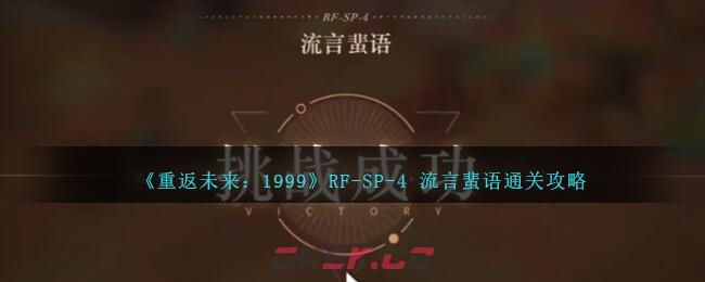 《重返未来：1999》RF-SP-4 流言蜚语通关攻略-第1张-手游攻略-GASK