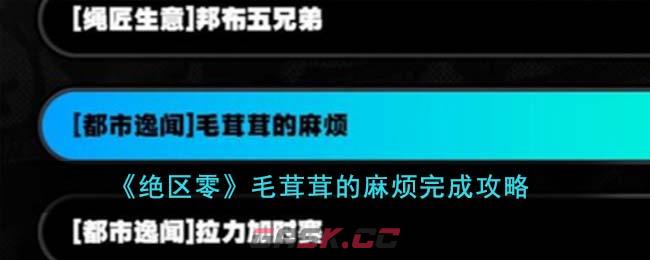 《绝区零》毛茸茸的麻烦完成攻略-第1张-手游攻略-GASK