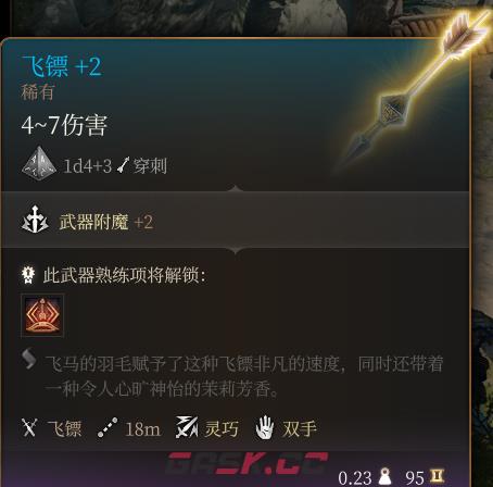 《博德之门3》飞镖+2  稀有介绍-第2张-单机攻略-GASK