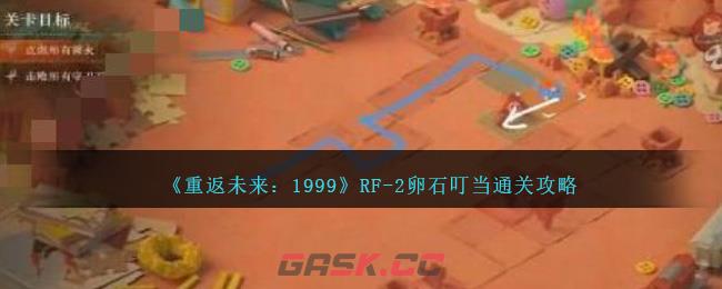 《重返未来：1999》RF-2卵石叮当攻略-第1张-手游攻略-GASK