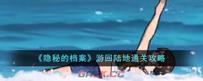 《隐秘的档案》游回陆地通关攻略-第1张-手游攻略-GASK