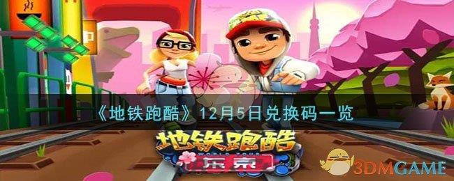 《地铁跑酷》12月5日兑换码一览-第1张-手游攻略-GASK