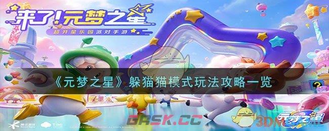 《元梦之星》躲猫猫模式玩法攻略一览-第1张-手游攻略-GASK