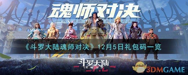 《斗罗大陆魂师对决》12月5日礼包码一览