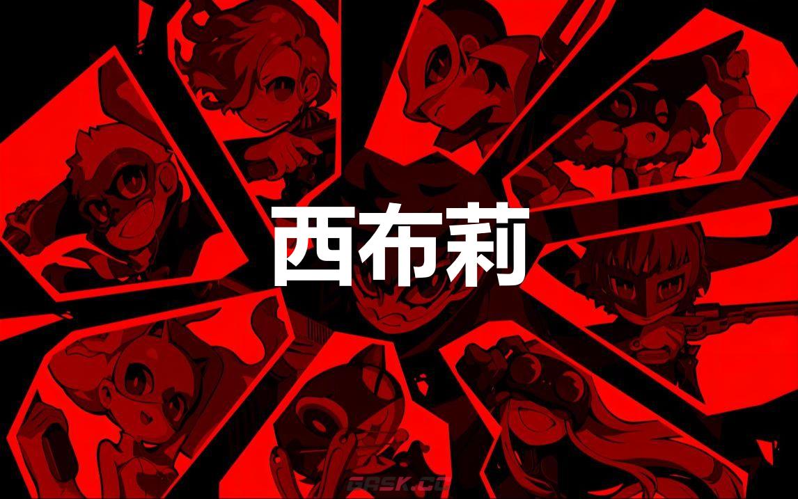 《女神异闻录5战略版》西布莉怎么合成-第1张-单机攻略-GASK