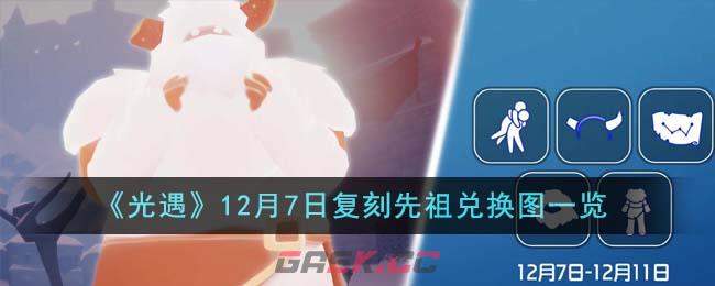 《光遇》12月7日复刻先祖兑换图一览-第1张-手游攻略-GASK