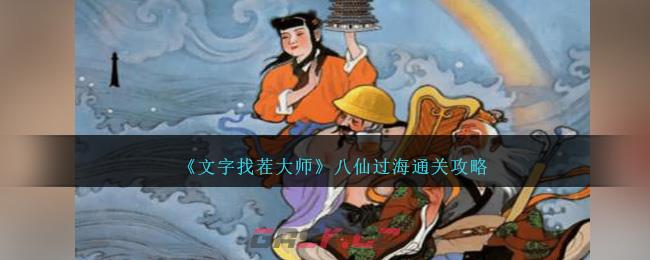 《文字找茬大师》八仙过海通关攻略-第1张-手游攻略-GASK