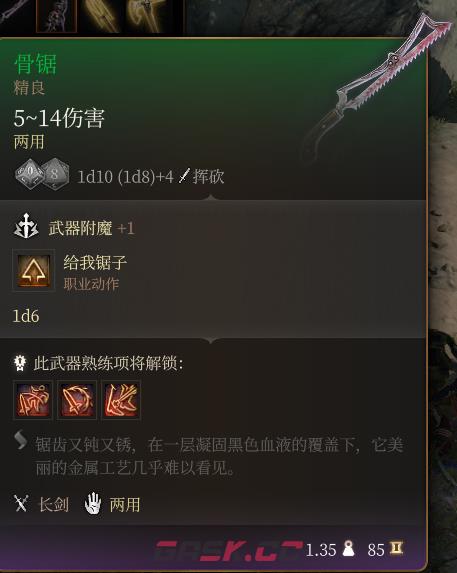 《博德之门3》骨锯 精良介绍-第2张-单机攻略-GASK