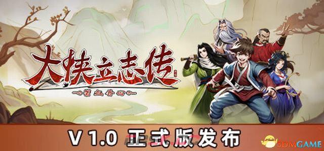 《大侠立志传》图文全攻略 全支线门派任务+武功秘籍装备收集+情缘发展-第1张-单机攻略-GASK