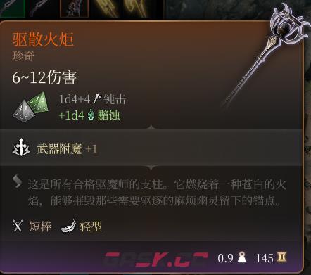 《博德之门3》驱散火炬 珍奇介绍-第2张-单机攻略-GASK