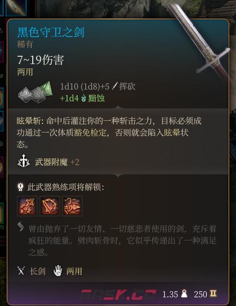 《博德之门3》黑色守卫之剑 稀有介绍-第2张-单机攻略-GASK