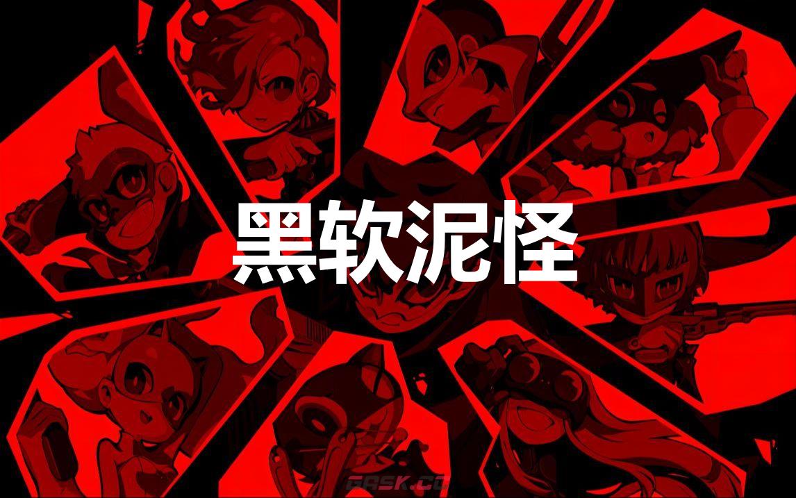 《女神异闻录5战略版》黑软泥怪怎么合成-第1张-单机攻略-GASK
