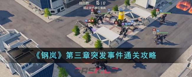 《钢岚》第三章突发事件通关攻略-第1张-手游攻略-GASK