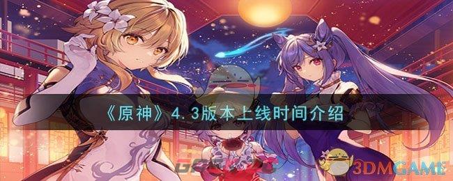《原神》4.3版本上线时间介绍-第1张-手游攻略-GASK