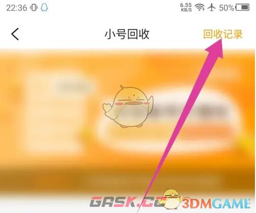 《游小福》小号回收记录查看方法-第4张-手游攻略-GASK